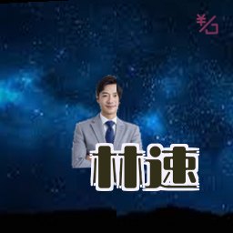 林速
