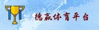 VWIN | 德赢体育官网 - 赛事平台